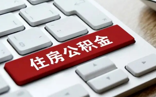 沧州广州公积金提取（沧州广州公积金提取流程）
